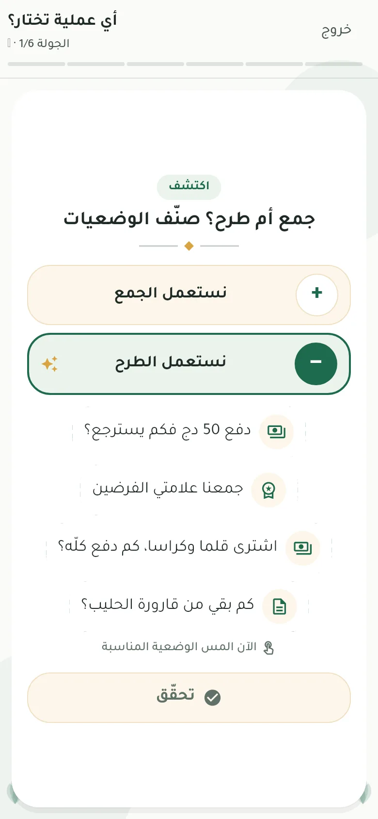 شاشة لعبة من تطبيق سبّورة: «جمع أم طرح؟ صنّف الوضعيات» مع خيار «نستعمل الطرح» محدّدًا